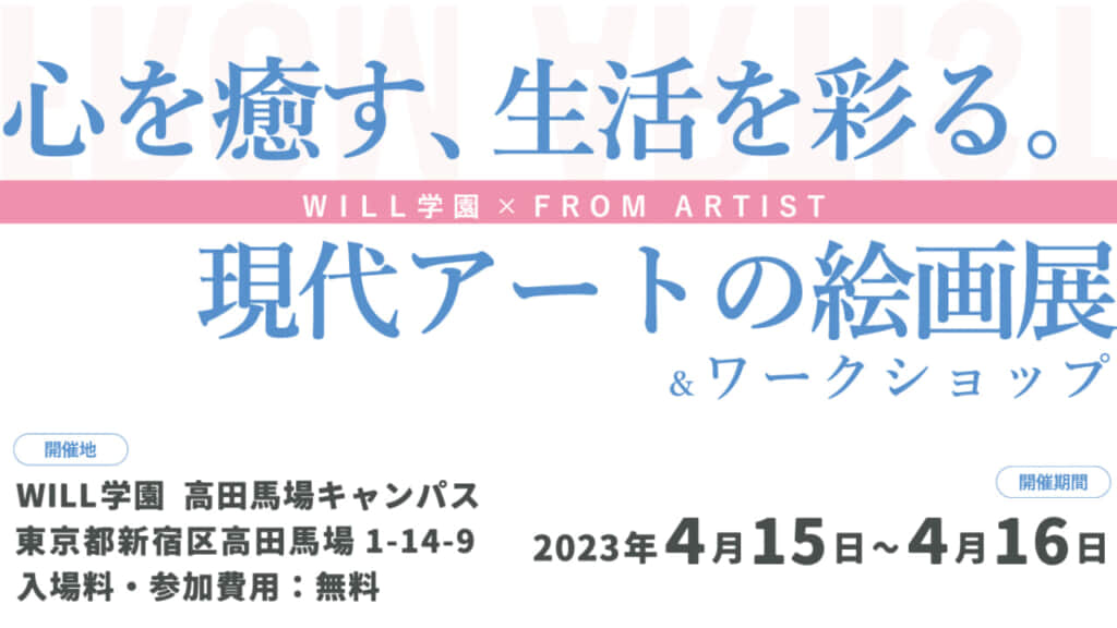 【学研WILL学園】と【FROM ARTIST】が「心を癒す、生活を彩る。現代アートの絵画展&ワークショップin高田馬場」を4月15日・16日に開催します！