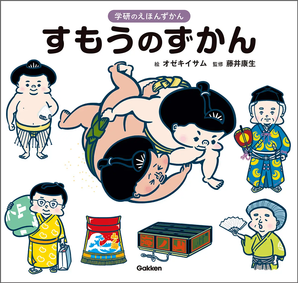 日本相撲協会取材協力！！　はじめての図鑑にもぴったりの「学研のえほんずかん」シリーズから、日本の国技「相撲」がよくわかる『すもうのずかん』が登場！