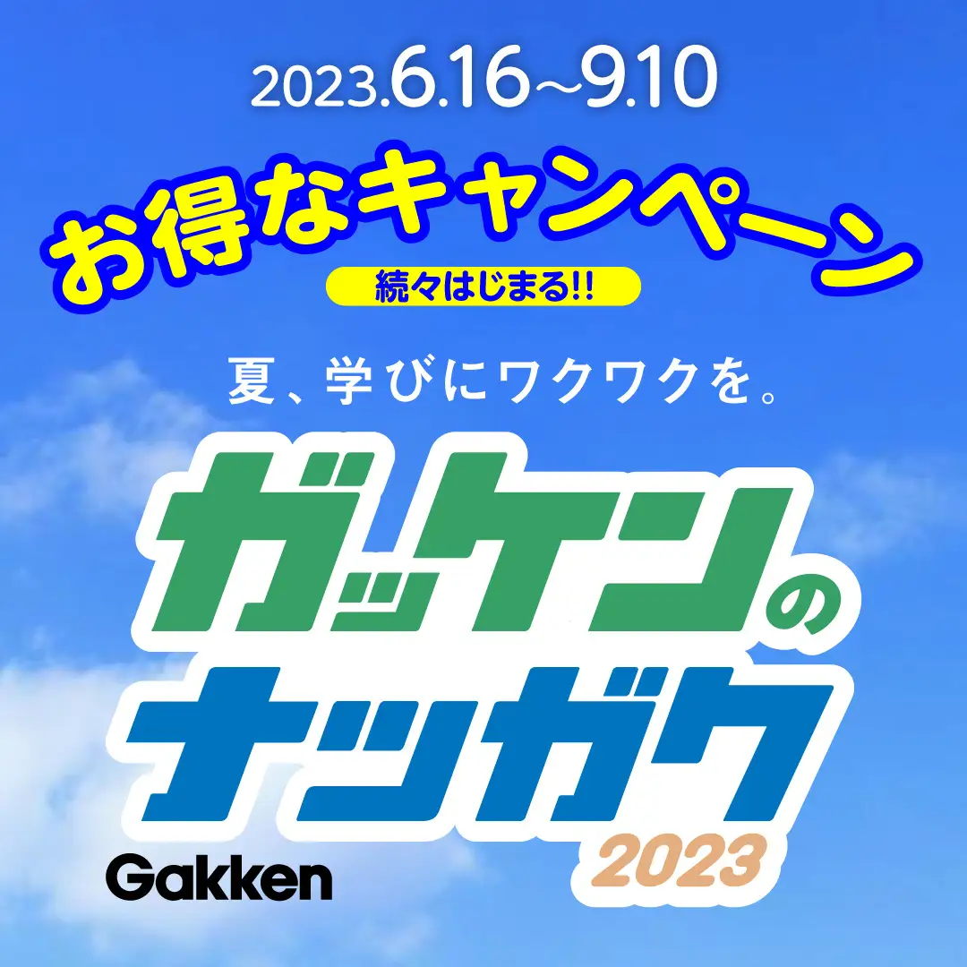 「夏、学びにワクワクを。」Gakkenが夏の学びを応援します‼　「ガッケンのナツガク2023」キャンペーンがスタート‼
