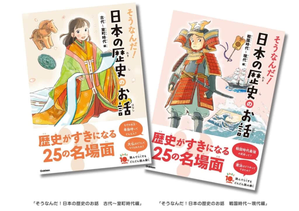 日本史の名場面を楽しく読める児童書「そうなんだ！日本の歴史のお話」が発売！