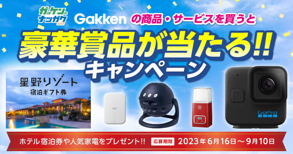 【ガッケンのナツガク2023】「Gakkenの商品・サービスを買うと豪華賞品が当たる!!」キャンペーン開催！