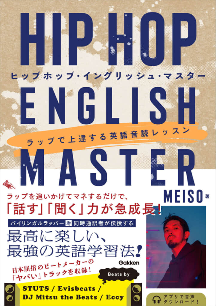 バイリンガルラッパーにして同時通訳者MEISO（メイソウ）による最高に楽しい、最強の英語学習書『HIP HOP ENGLISH MASTER』予約開始！
