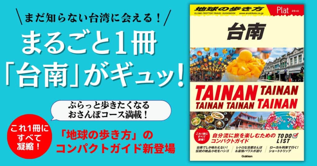 地球の歩き方のコンパクトガイド「Plat（ぷらっと）」シリーズに、新刊【台南】が登場！　台湾発祥のレトロな古都「台南」のまだ知らない魅力満載。