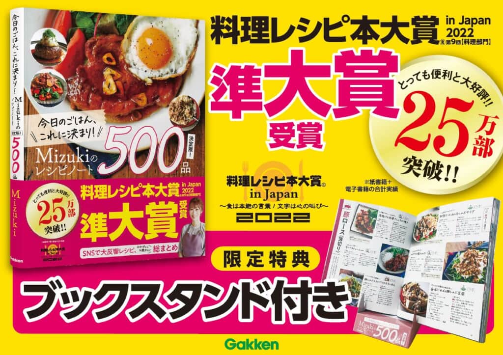 【とっても便利と大好評！】累計25万部突破『Mizukiのレシピノート』を購入すると、一部書店にてオリジナルブックスタンドがもらえるキャンペーン開催