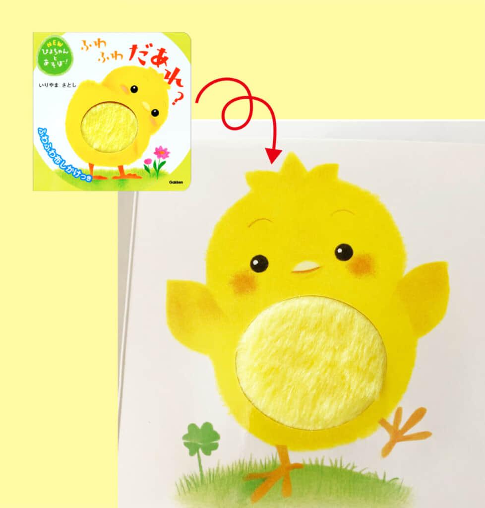 『ふわふわ だあれ？』表紙と本文ページ。表紙のおしり側の振り返り顔のぴよちゃんをめくると、顔がはっきり見える正面のぴよちゃんが！