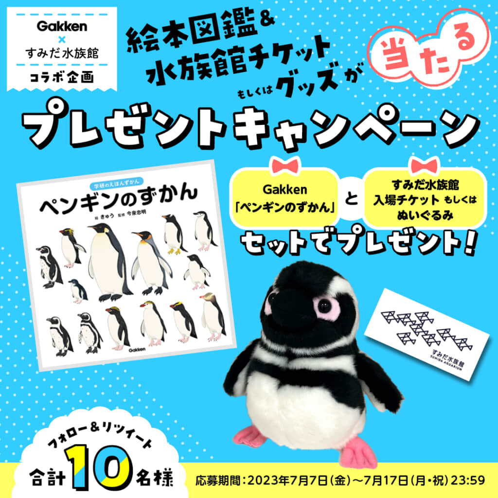 【Gakken×すみだ水族館】 『ペンギンのずかん』と水族館入場チケットもしくはグッズが当たるキャンペーンを開催！
