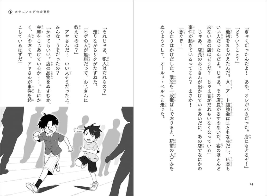本格的な児童書ミステリーのなかではひときわ文字が大きく、すべての漢字に読み仮名がふってあります。