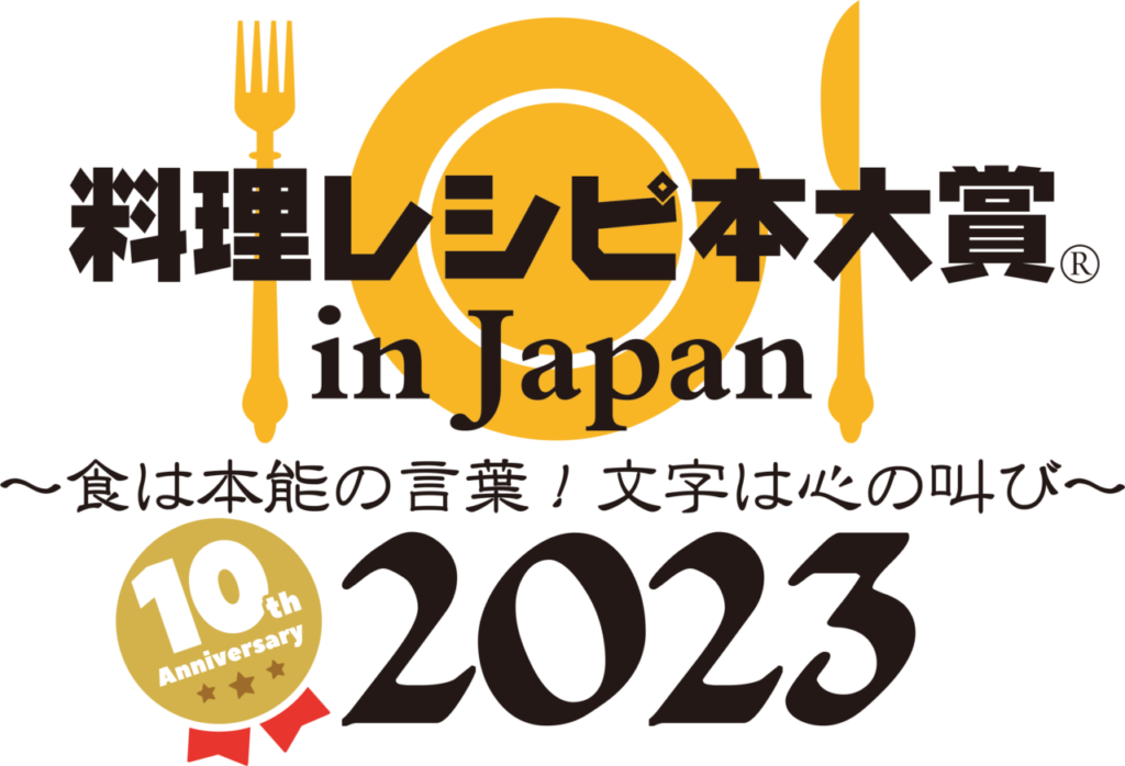 【第10回 料理レシピ本大賞 in Japan 2023】『Mizukiの味つけ黄金比率』『土井善晴のレシピ100』などGakkenの料理書5タイトルが一次選考を通過！