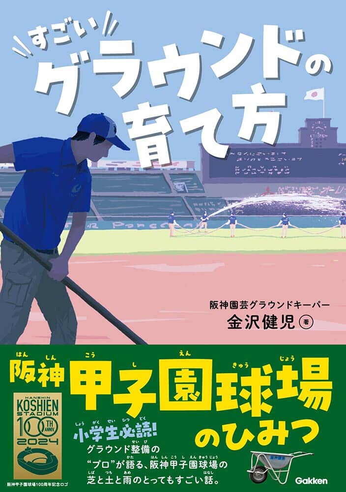 もうすぐ100周年！　阪神甲子園球場の“神整備”を子ども向けに解説したノンフィクション本が7月20日発売！