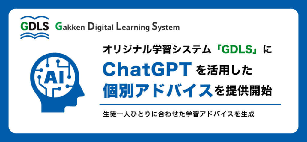 学研オリジナル学習システム（GDLS）でChatGPTを活用し、生徒の学習効果を最大化する個別アドバイスを提供開始