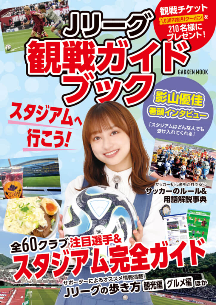 日向坂46の影山優佳さんが『Jリーグ観戦ガイドブック』の表紙&巻頭インタビューに登場！　7/21（金）発売開始