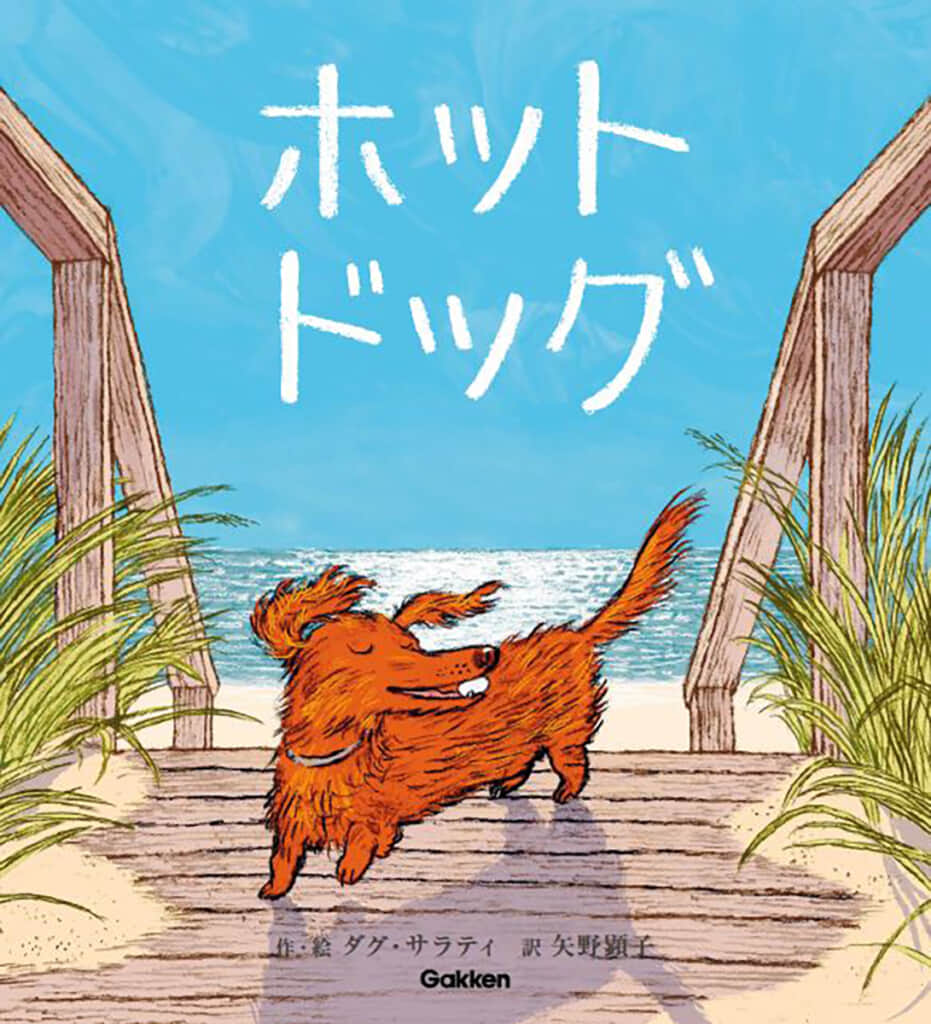 児童文学賞W受賞の話題の絵本『ホットドッグ』発売！　ミュージシャン・矢野顕子が翻訳！