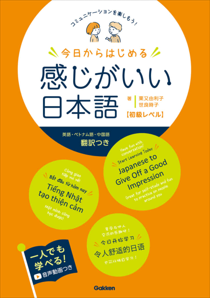 リアル版好評につき、８月６日（日）にオンライン版勉強会開催。『今日からはじめる 感じがいい日本語』で外国人とのコミュニケーションを考える。