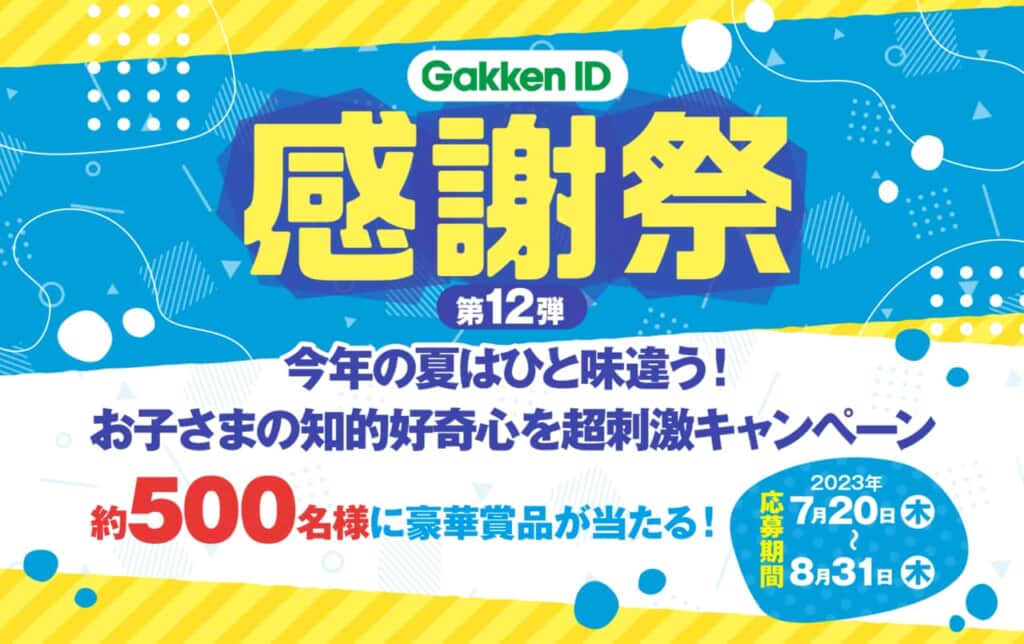 「GakkenID感謝祭」第12弾開催中！　【Gakken家庭学習応援プロジェクト「マナビスタ」】