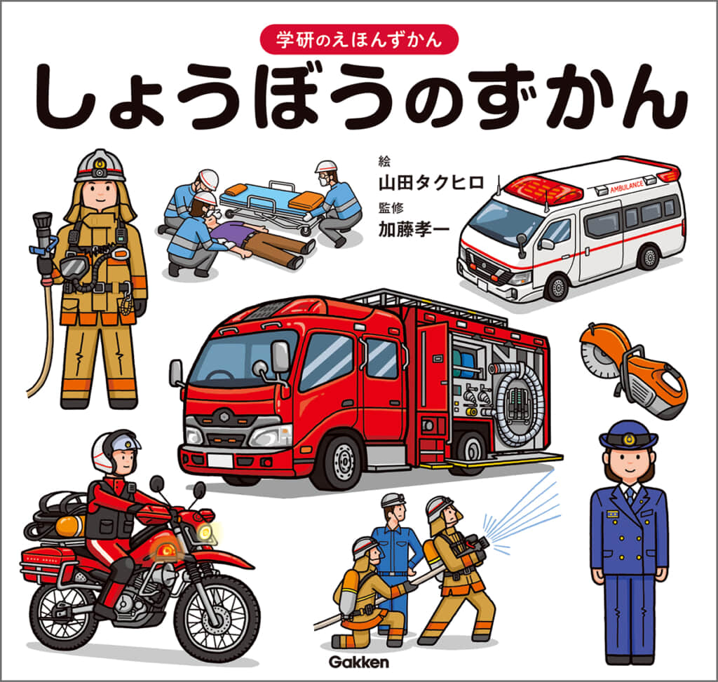 消防、救急、防災も！　わかりやすいイラストで憧れの消防官のことがまるごと分かる！　『しょうぼうのずかん』新発売！