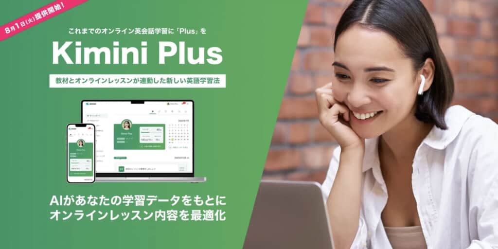 学研の「Kimini英会話」がサイトを全面リニューアルし新たなAI学習プログラム「Kimini Plus」をリリース！