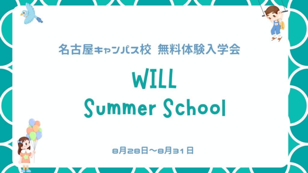 【受講生募集中!!】小学6年～高校3年生対象！学研WILL学園の様子が分かるサマースクールを8月28日～8月31日、名古屋キャンパス校にて実施します！