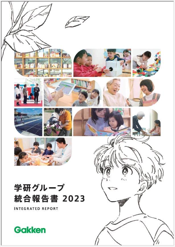 『学研グループ　統合報告書2023』発行