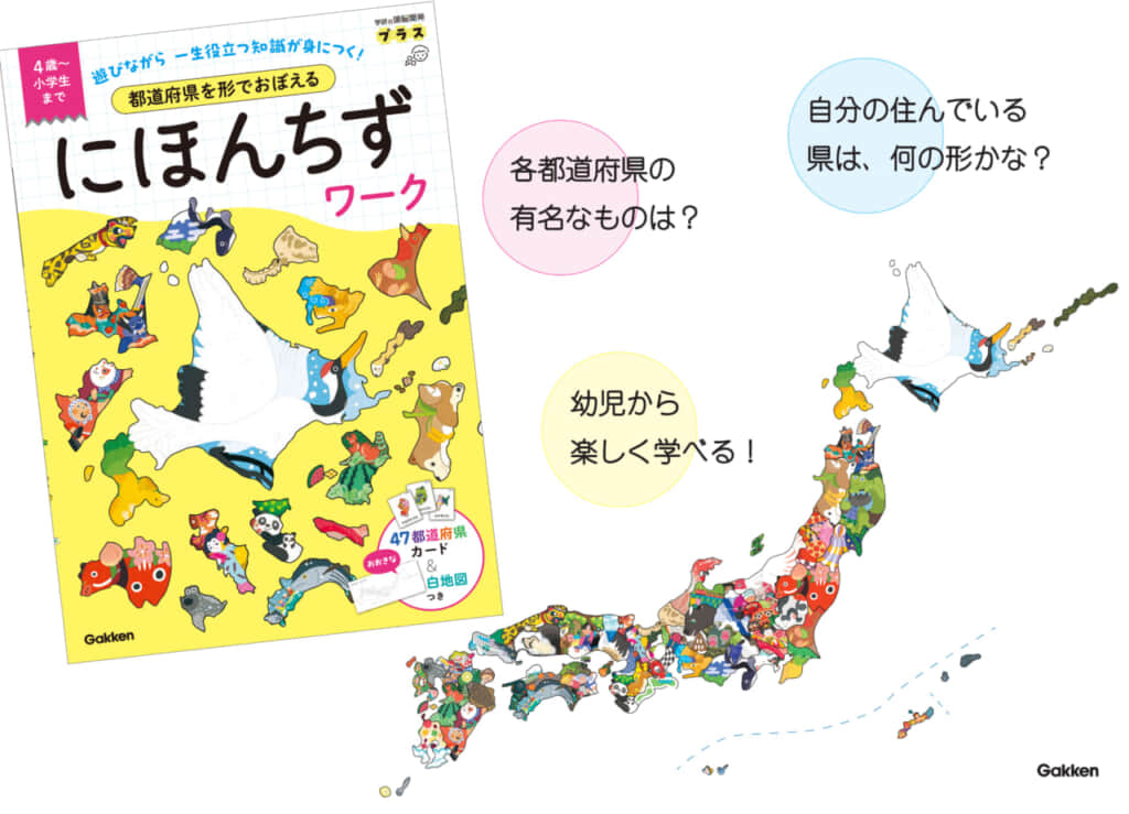【この形はどこの県？】北海道はタンチョウヅル、福井県は恐竜の化石……名物にちなんだかわいいイラストで、都道府県の形と名前を楽しく覚えられる幼児～小学生向けワーク