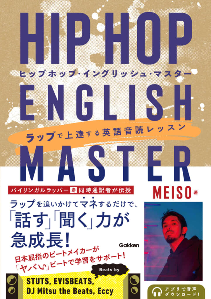 英語はラップでうまくなる！　バイリンガルラッパー兼同時通訳者MEISO（メイソウ）による英語学習書『HIP HOP ENGLISH MASTER　ラップで上達する英語音読レッスン』発売！