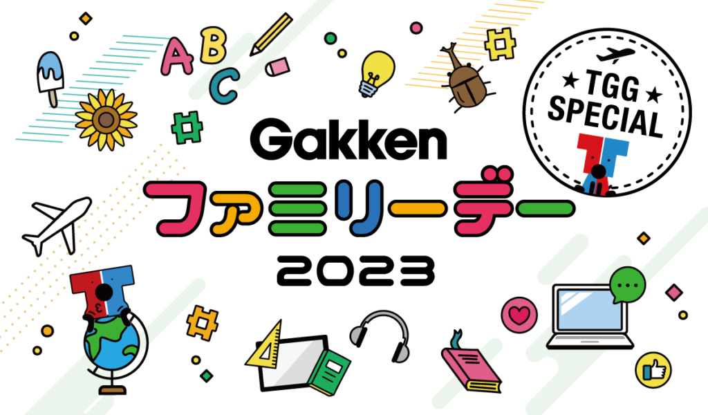 学研グループ従業員の家族向け感謝イベント「Gakkenファミリーデー2023」をリアル・オンラインで同時開催！