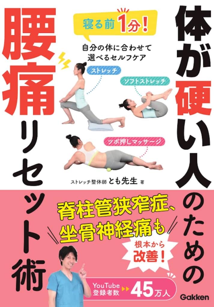 体ガチガチだし、痛いからもうムリ……腰痛ケアのジレンマ悩む人に、朗報。書籍『体が硬い人のための腰痛リセット術』発売。