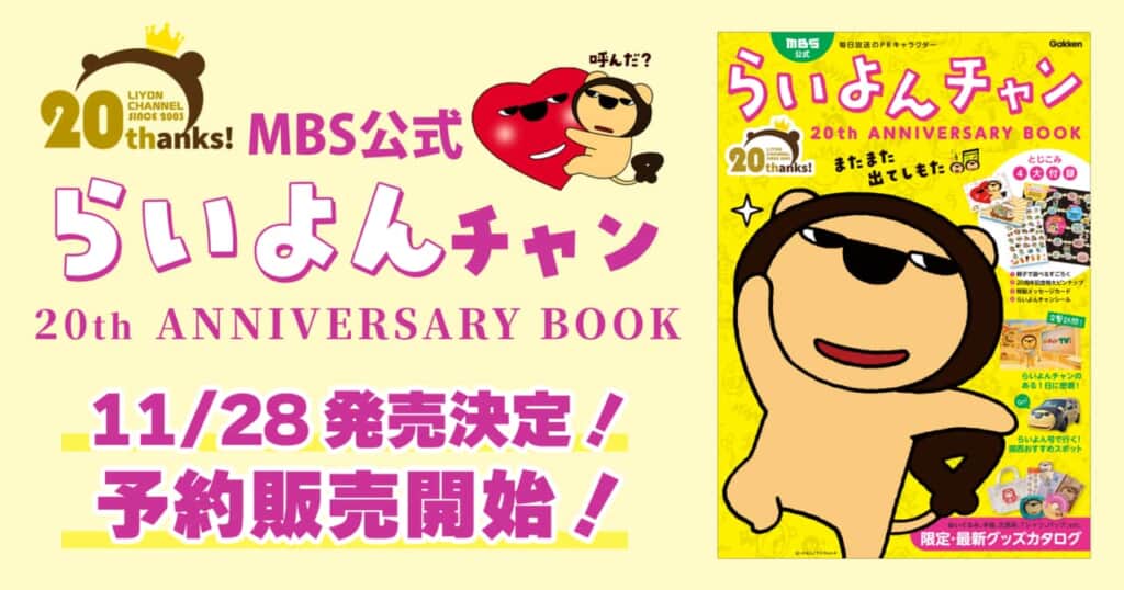 【予約開始】MBS毎日放送のPRキャラクター・らいよんチャンのデビュー20周年を記念して、公式ファンブック『MBS公式　らいよんチャン 20th ANNIVERSARY BOOK』予約販売を開始！