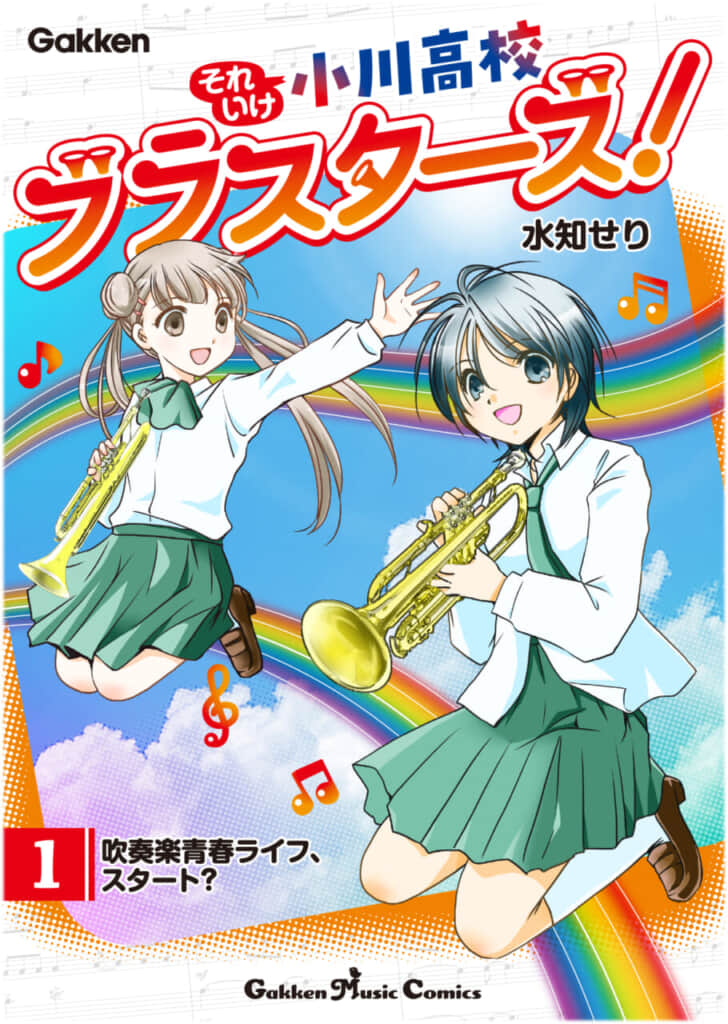 Gakkenの新しい音楽コミックレーベル「Gakken Music Comics」から、吹奏楽部４コマまんが『それいけ小川高校ブラスターズ！』第１巻が11月2日より電子版で配信開始しました！