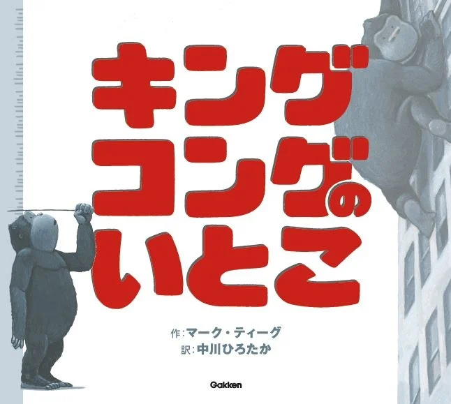もし、あのキングコングにいとこがいたら？　話題の絵本『キングコングのいとこ』が発売！　絵本作家・中川ひろたかが翻訳！