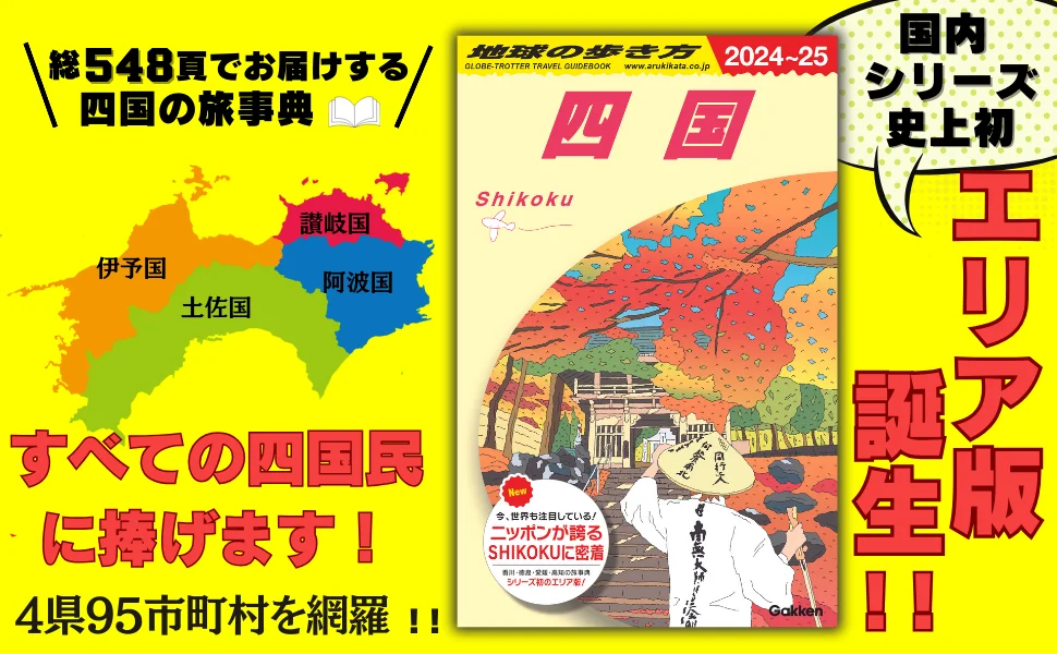 「地球の歩き方」国内シリーズから初のエリア版【四国】が登場！　いま世界も注目している「SHIKOKU」を総548ページもの大ボリュームでお届け。