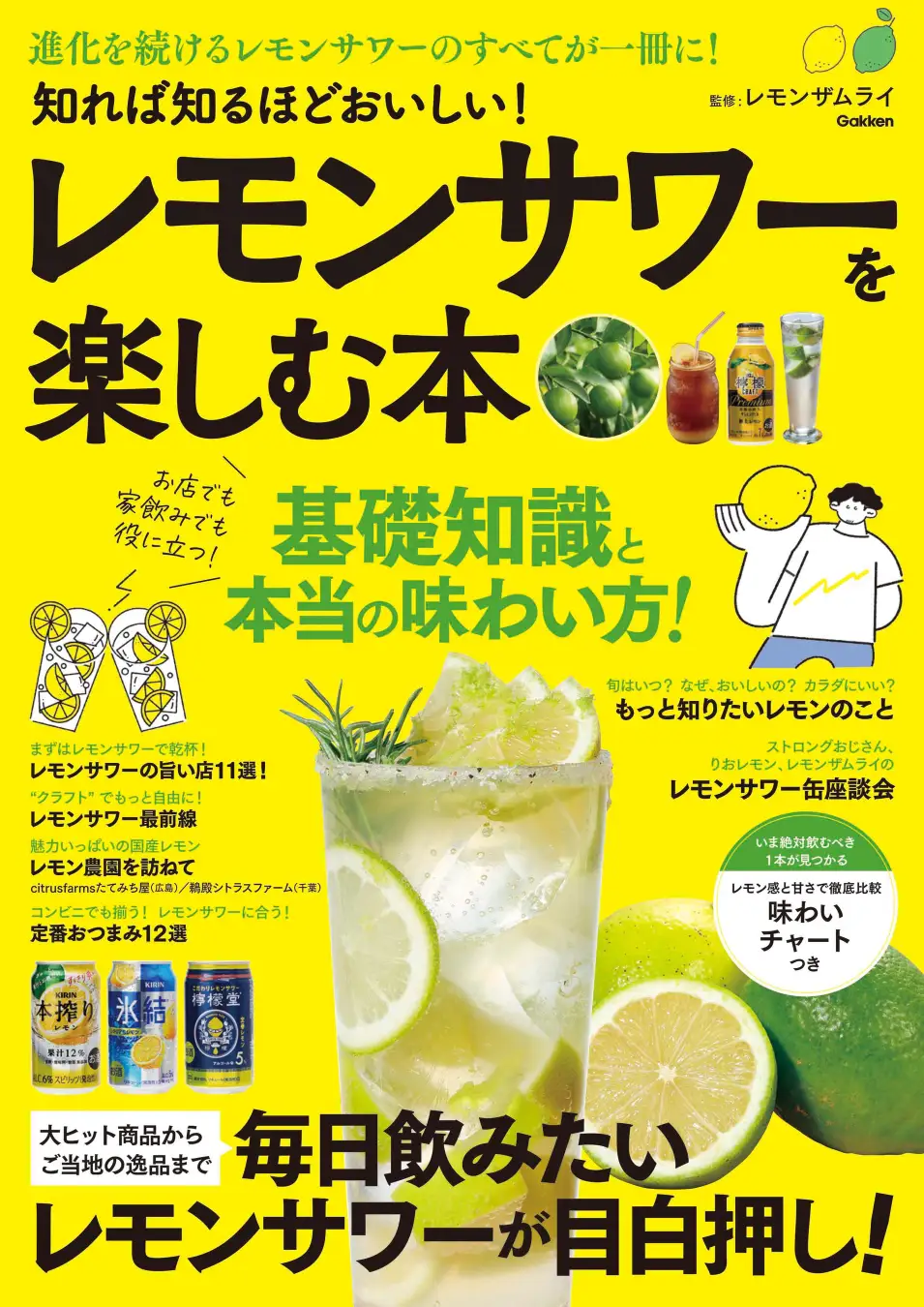 【進化を続けるレモンサワーのすべてが一冊に！】大ヒット商品からご当地の逸品まで、日本中のレモンサワーが目白押し！　『知れば知るほどおいしい！　レモンサワーを楽しむ本』発売