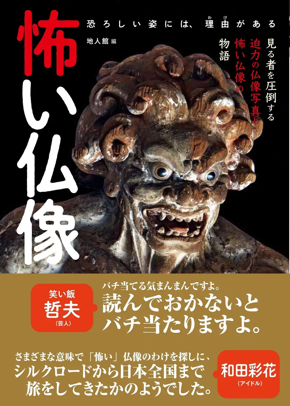 【仏教・仏像好き著名人も絶賛！】日本各地の「怖い仏像」ばかりを集めた、これまでなかった本を新発売！　迫力のビジュアルと詳細な解説で「怖い仏像の秘密」に迫ります