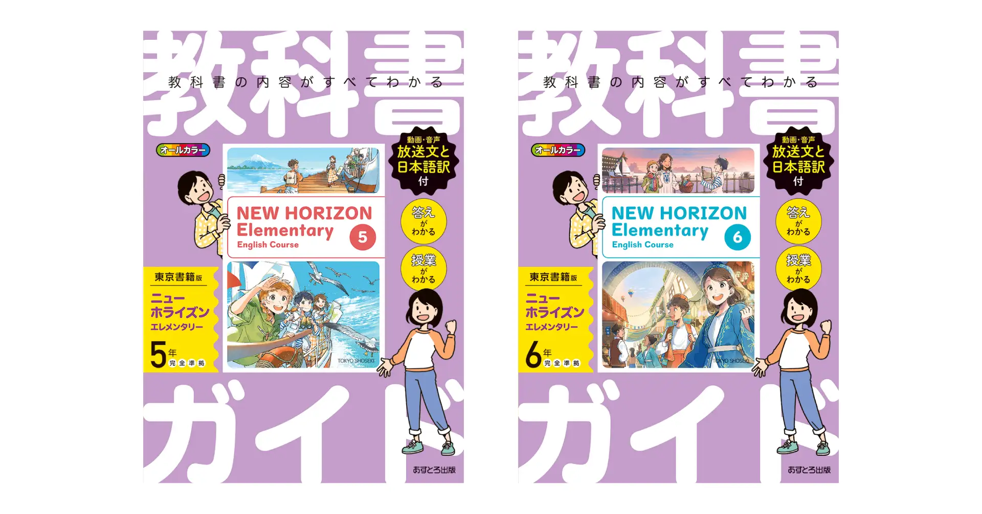 教科書理解の強い味方『小学教科書ガイド』に、「英語 東京書籍版」が登場！　ネット書店での予約を開始しました。