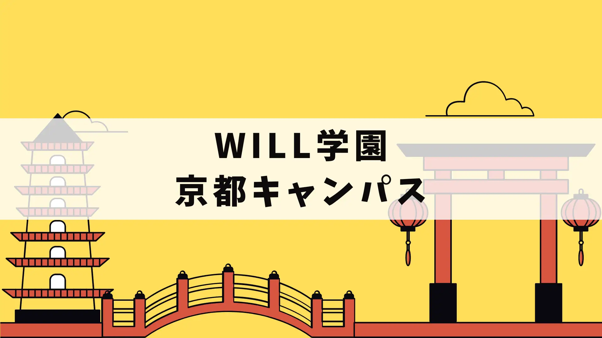【新入生募集中！】学研WILL学園が京都（四条・烏丸エリア）に新キャンパスを2月18日よりプレ開校！！