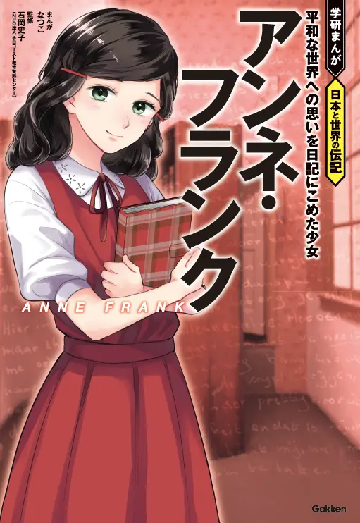 戦争に翻弄された少女の生涯が、平和のあり方を問いかける。世界情勢が揺れる今こそ読みたい『学研まんが　日本と世界の伝記　アンネ・フランク』発売。