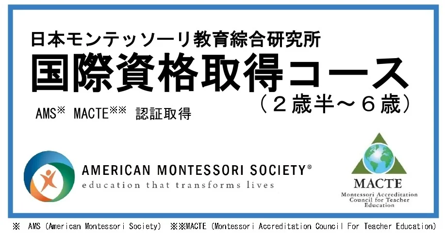 日本で取れるモンテッソーリ教育の国際資格　2024年度受講生募集開始！　国際基準（AMS）を満たす実践力が身につくコース　日本語で学べます