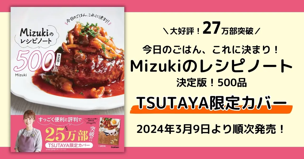 【大好評！ 27万部突破】『Mizukiのレシピノート』TSUTAYA限定カバー版の発売が決定！
