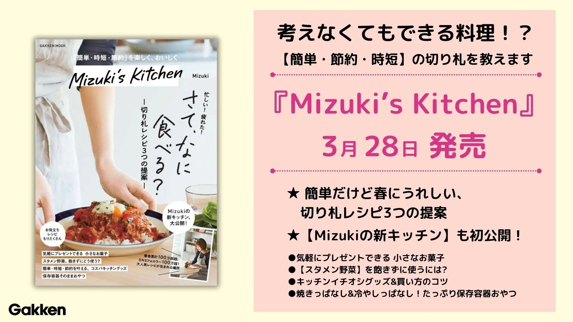 【考えなくてもできる料理って？】インスタフォロワー125万人超の料理研究家Mizukiによる、時間がないときに助かる切り札レシピを大特集！　『Mizuki’s Kitchen』3/28（木）発売
