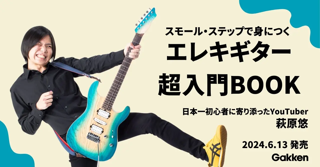 【エレキ初心者をぜったいに挫折させない】日本一初心者に寄り添ったYouTuberが贈る、誰でもわかるエレキギター入門書が発売決定！
