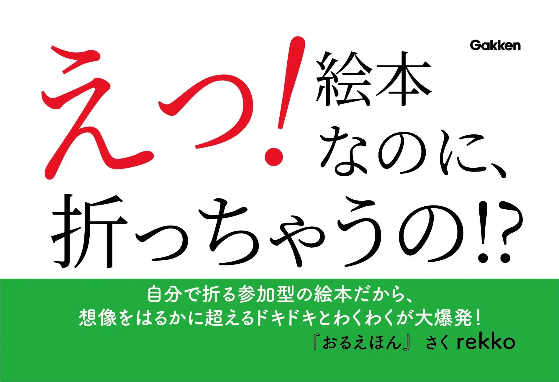 【絵本なのに折っちゃうの！？】折って遊べる、新感覚の参加型絵本が登場！