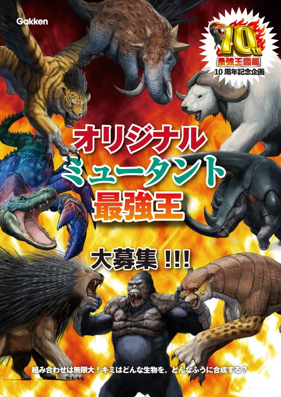 【アイデア爆発！】オリジナル『ミュータント最強王』優秀作品発表!!!