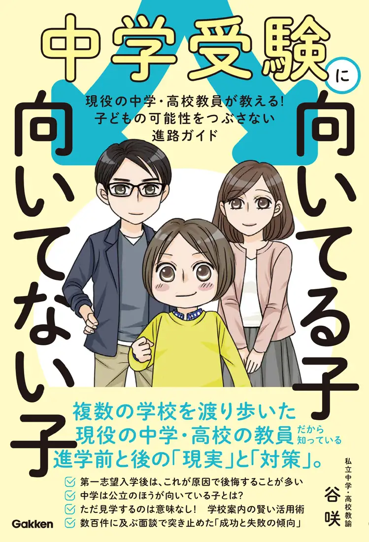 2月の中学受験、その選択は本当に正解？　現役教員が明かす“進学後のリアル”を語る本が発売